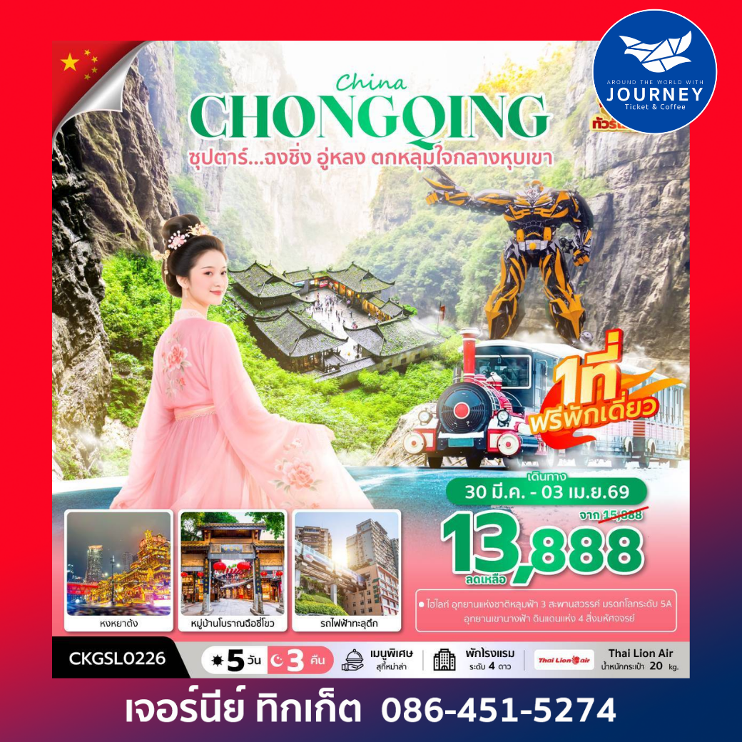 ซุปตาร์...ฉงชิ่ง อู่หลง ตกหลุมใจกลางหุบเขา 5 วัน 3 คืน