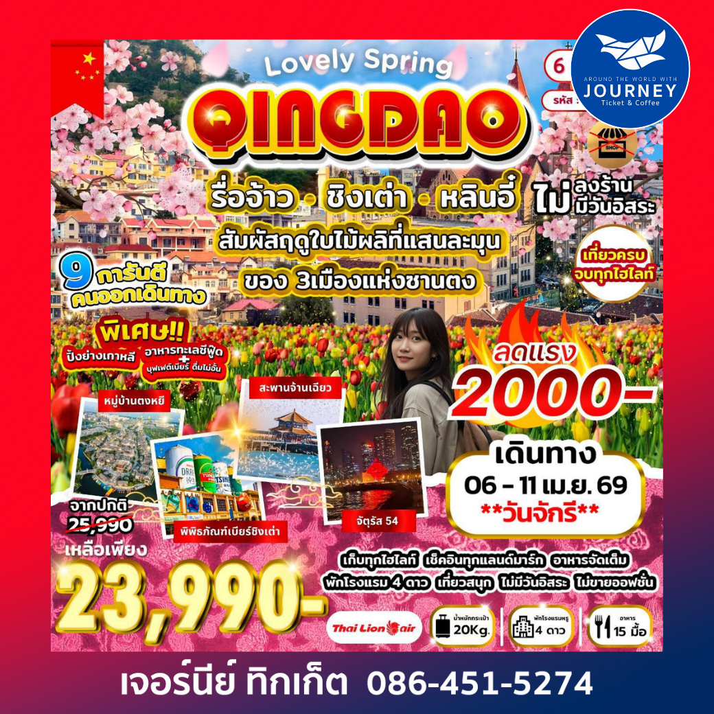 Lovely Spring รื่อจ้าว ชิงเต่า หลินอี๋ 6วัน 5คืน (SL)
