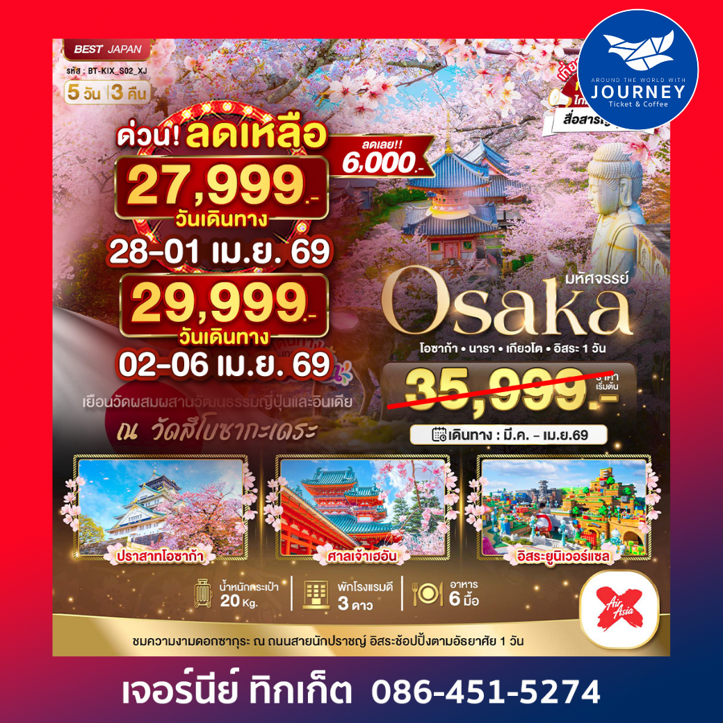 มหัศจรรย์ โอซาก้า นารา เกียวโต อิสระ 1 วัน 5วัน 3คืน