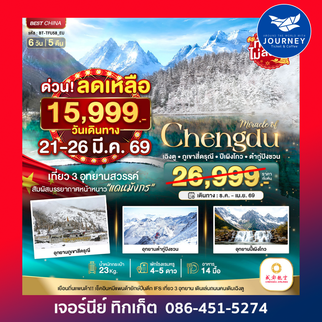 มหัศจรรย์ เฉิงตู ภูเขาสี่ดรุณี ปี้เผิงโกว ต๋ากูปิงชวน 6วัน 5คืน