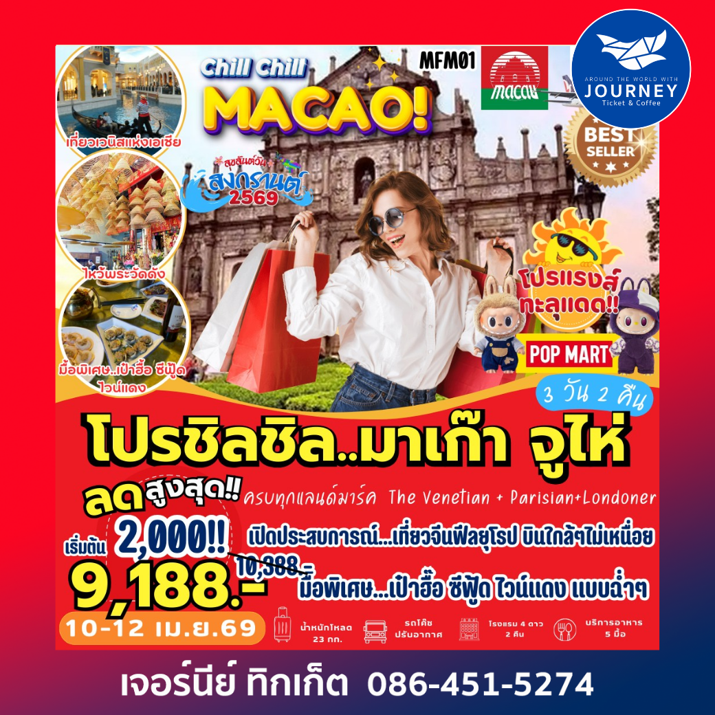 โปรชิลชิล มาเก๊า จูไห่ 3 วัน 2 คืน