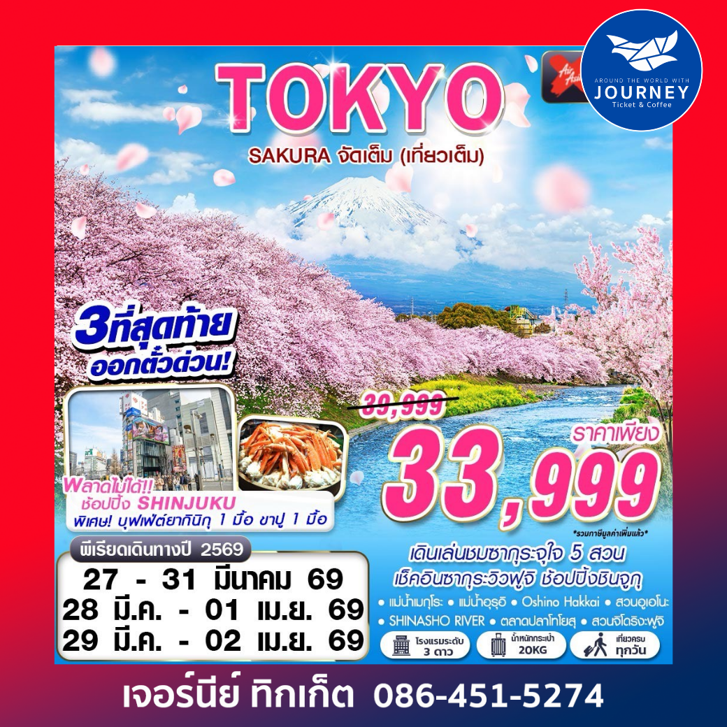 TOKYO SAKURA จัดเต็ม (เที่ยวเต็ม) MAR 5D3N