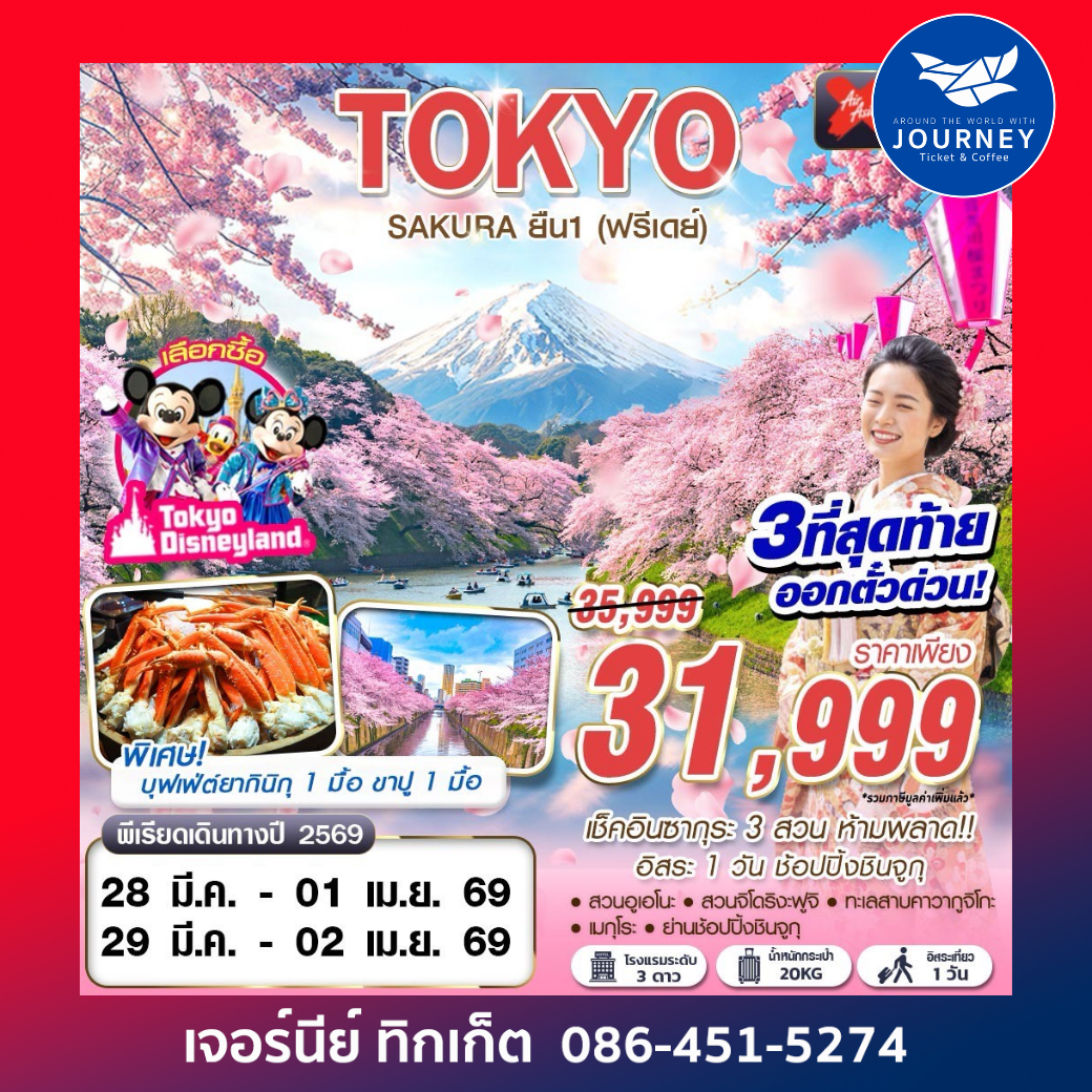 TOKYO SAKURA ยืน 1 (ฟรีเดย์) MAR-APR 5D3N