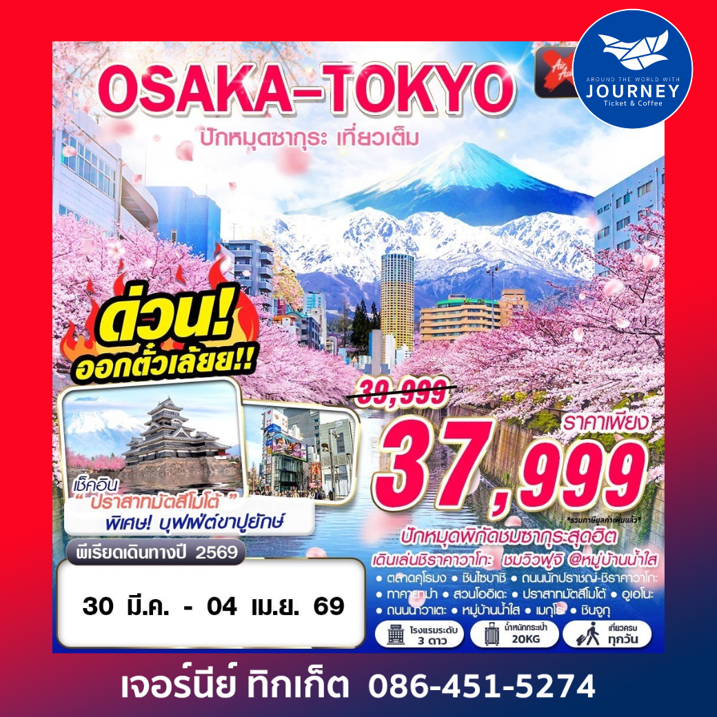 OSAKA-TOKYO ปักหมุดซากุระ (เที่ยวเต็ม) MAR 6D4N