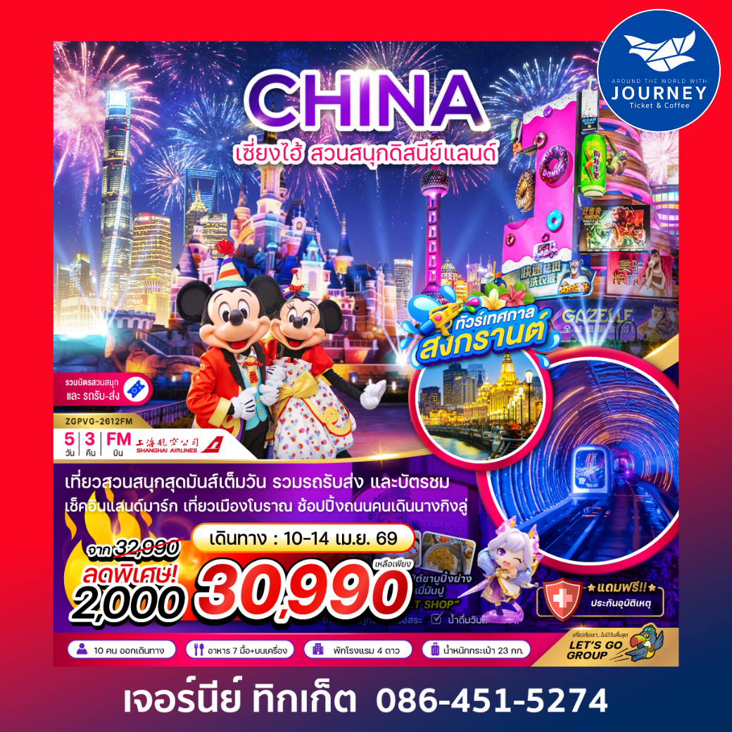 จีน เซี่ยงไฮ้ สวนสนุกดิสนีย์แลนด์ (รวมบัตรสวนสนุก และรถรับส่ง) 5 วัน 3 คืน