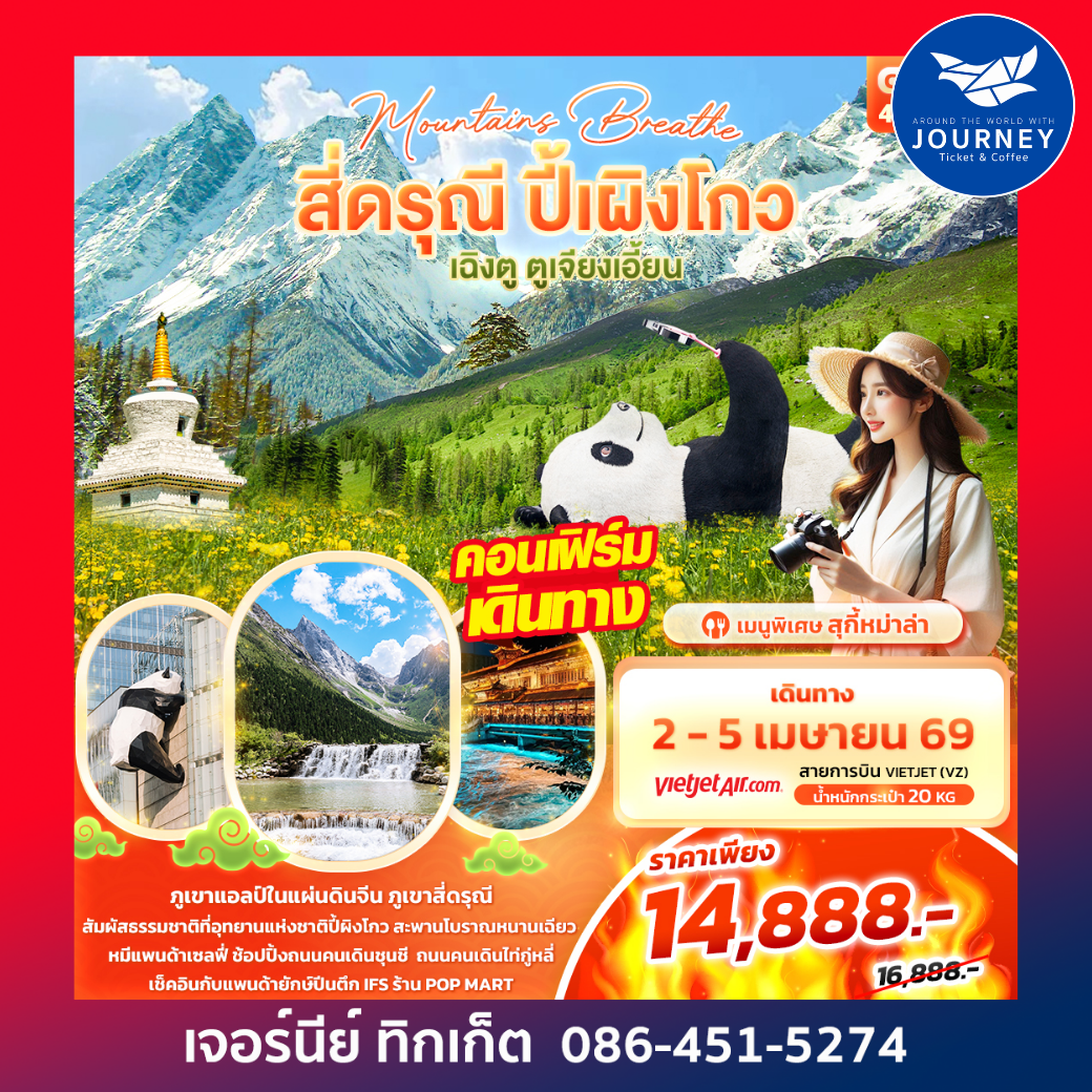 mountains breathe สี่ดรุณี ปี้ผิงโกว เฉิงตู ตูเจียงเอี้ยน 4วัน3คืน