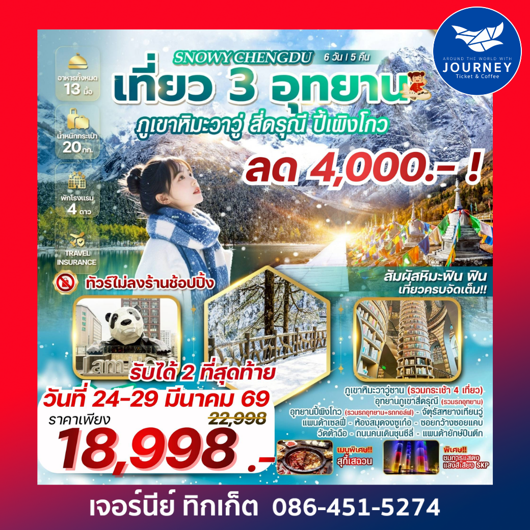 SNOWY CHENGDU เที่ยว 3 อุทยาน ภูเขาหิมะวาวู่ สี่ดรุณี ปี้เผิงโกว 6 วัน 5 คืน