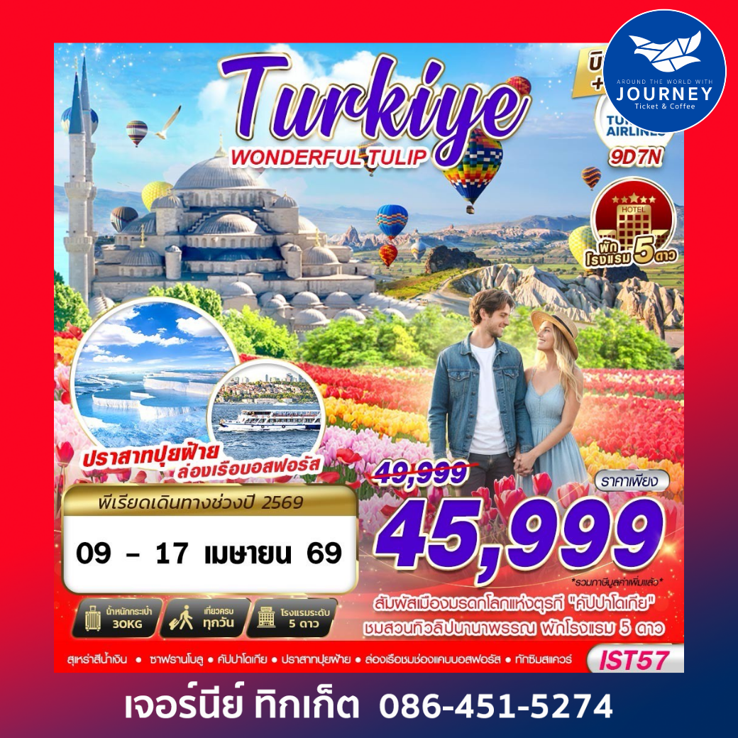 TURKIYE WONDERFUL TULIP BY TK 9D 7N บินตรง