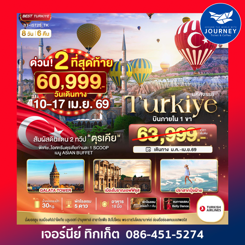 มหัศจรรย์...TURKIYE บินภายใน 1 ขา สัมผัสดินแดน 2 ทวีป 8 วัน 6 คืน