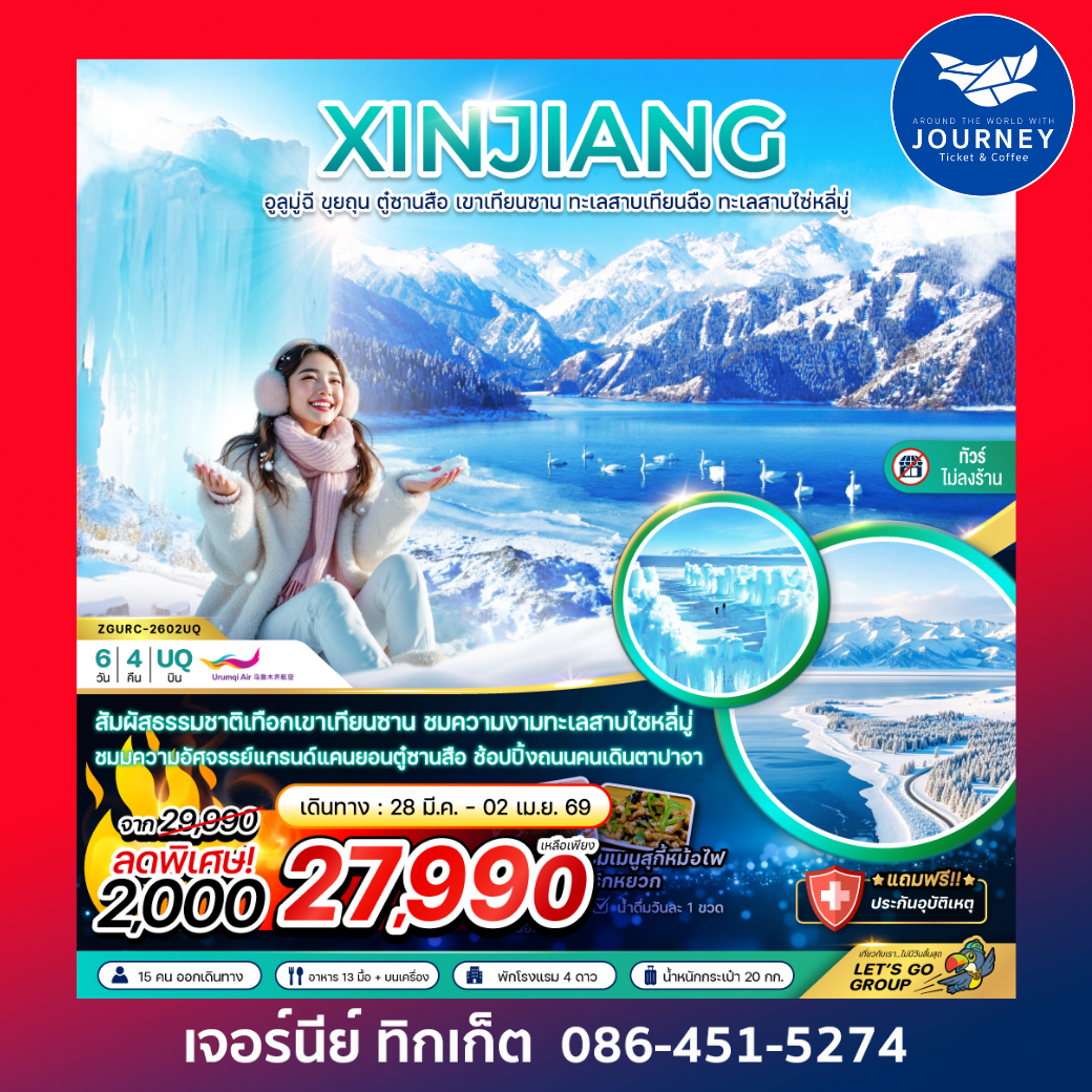 จีน ซินเจียงเหนือ อูลูมู่ฉี ขุยถุน ตู๋ซานสือ เขาเทียนซาน ทะเลสาบเทียนฉือ ทะเลสาบไซ่หลี่มู่ (ไม่ลงร้าน) 6 วัน 4 คืน