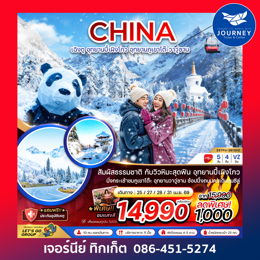จีน อุทยานปี้เผิงโกว อุทยานภูเขาโต๊ะวาวู่ซาน 5 วัน 4 คืน