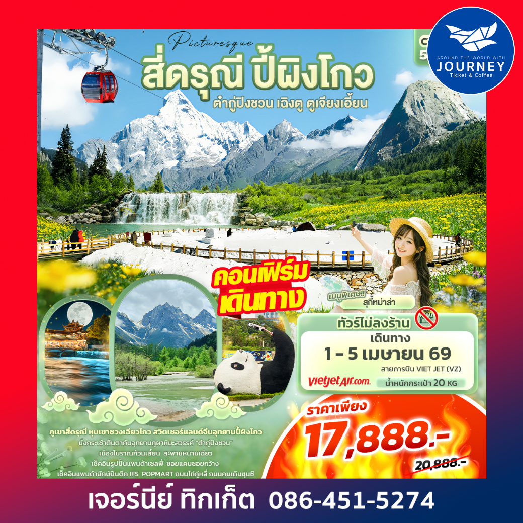 Picturesque สี่ดรุณี ปี้ผิงโกว ต๋ากู่ปิงชวน เฉิงตู ตูเจียงเอี้ยน 5วัน4คืน (ไม่ลงร้านช้อป)