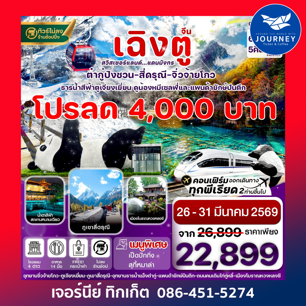 เฉิงตู สี่ดรุณี จิ่วจ้ายโกว ต๋ากู๋ปิงชวน นั่งรถไฟ 6วัน 5คืน