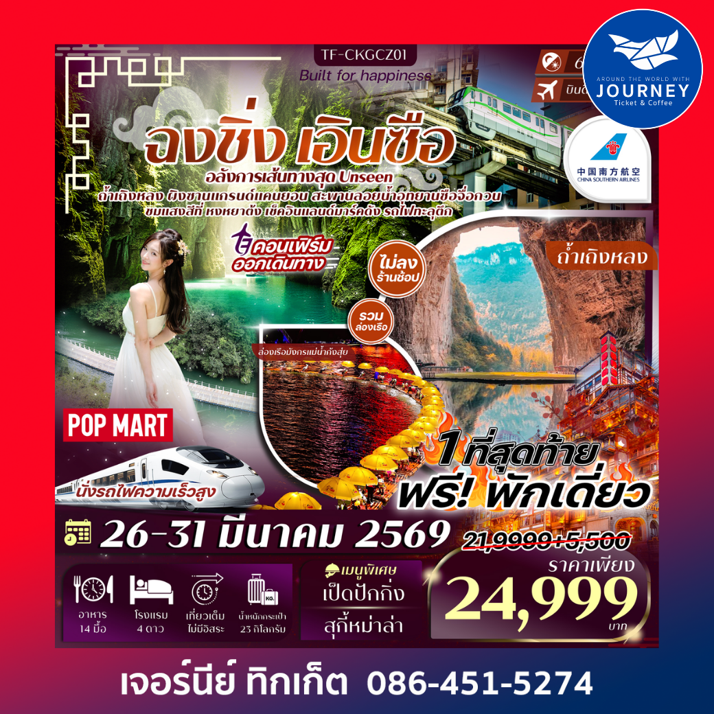 ฉงชิ่ง เอินซือ 6วัน 4คืน  #ทัวร์ไม่ลงร้าน