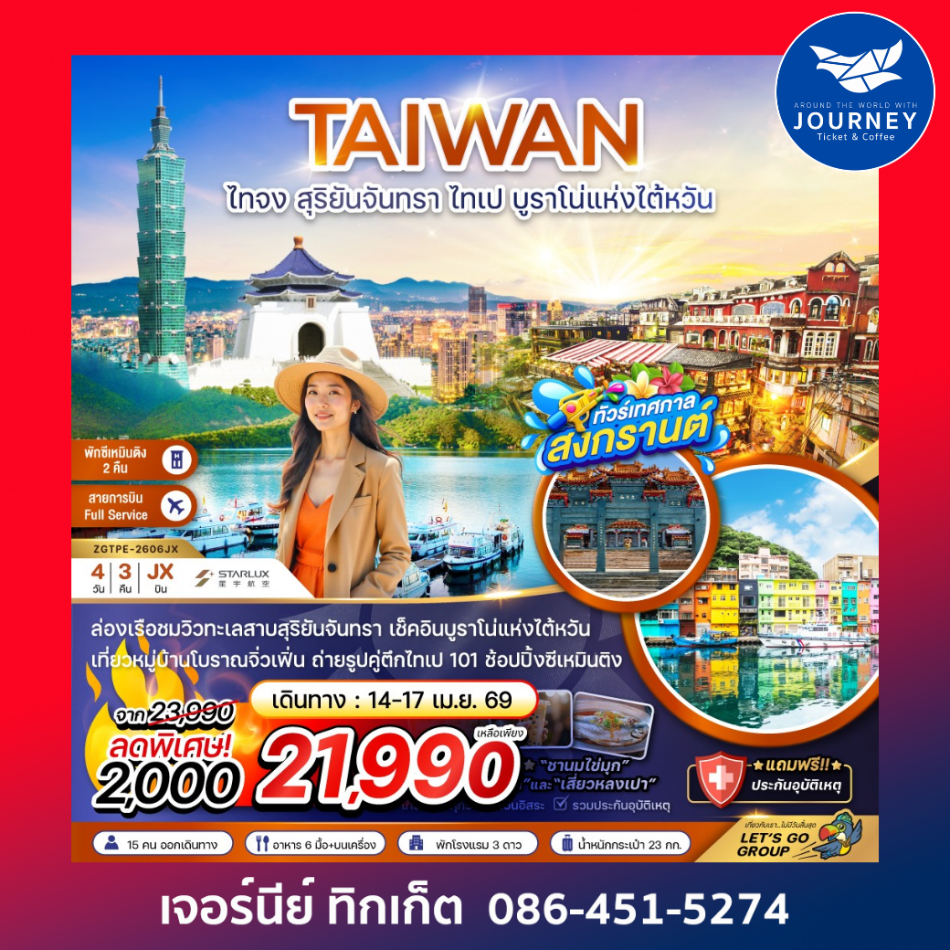 ไต้หวัน ไทจง สุริยันจันทรา ไทเป บรูราโน่แห่งไต้หวัน (พักซีเหมินติง 2 คืน) 4 วัน 3 คืน