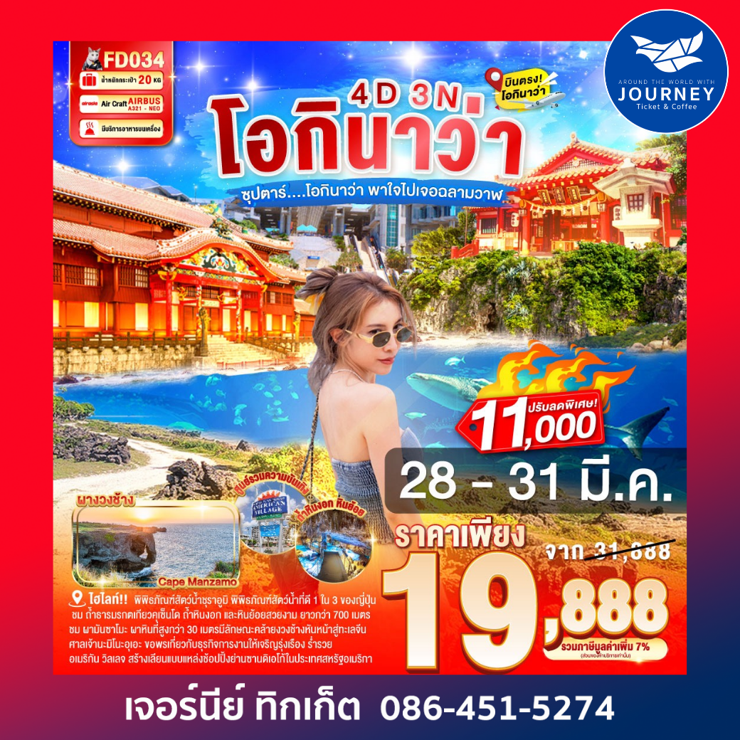 ซุปตาร์...โอกินาว่า พาใจไปเจอฉลามวาฬ 4วัน 3คืน