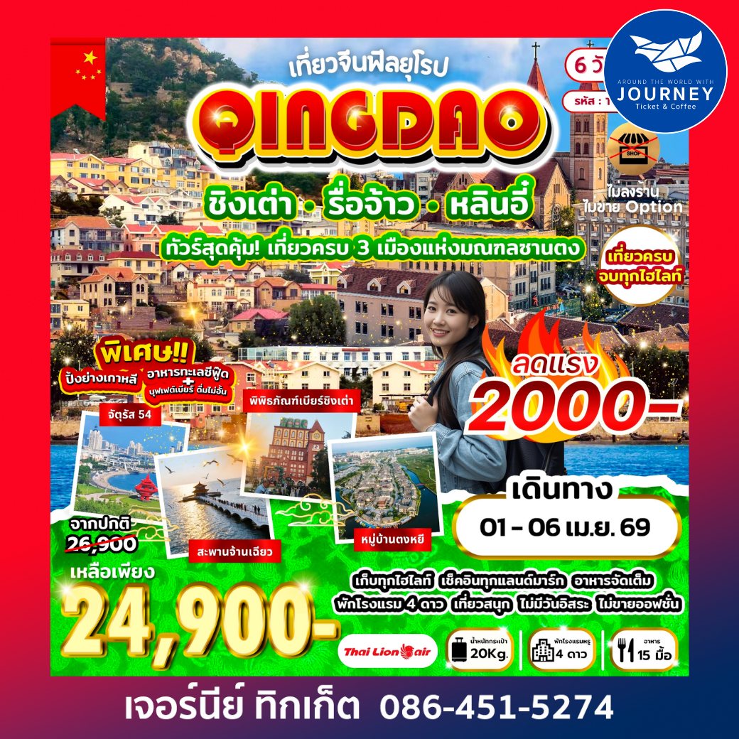 เที่ยวจีนฟีลยุโรป ชิงเต่า รื่อจ้าว หลินอี๋ 6วัน 5คืน (SL)