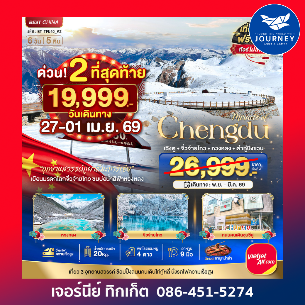 เฉิงตู จิ่วจ้ายโกว หวงหลง ต๋ากู่ปิงชวร 6 วัน 5คืน