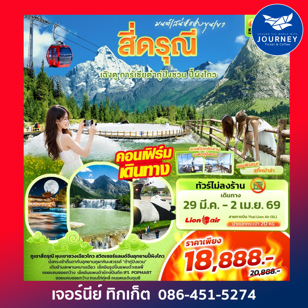 มนต์เสน่ห์แห่งขุนเขา สี่ดรุณี เฉิงตู การ์เซียต๋ากู่ปิงชวน ปี้ผิงโกว 5วัน4คืน