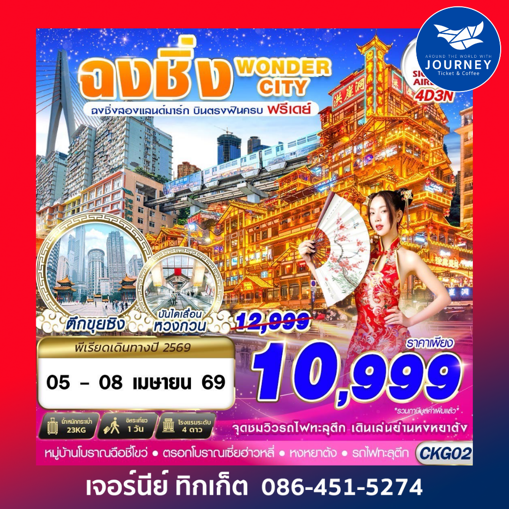 บินตรงฉงชิ่ง - รถไฟทะลุตึก - หงหยาต้ง FREEDAY 4D 3N