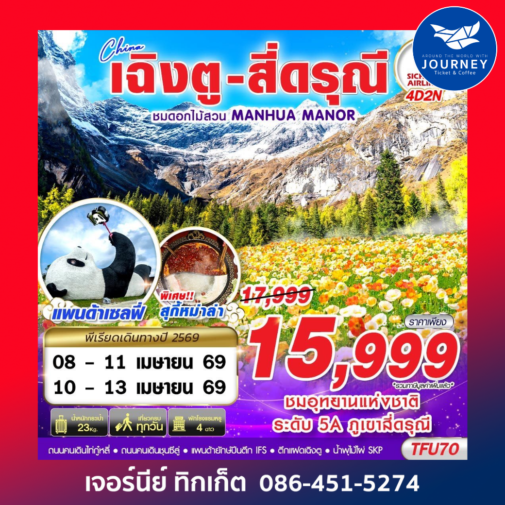 เฉิงตู สี่ดรุณี สวนดอกไม้ 4D2N (APR26)