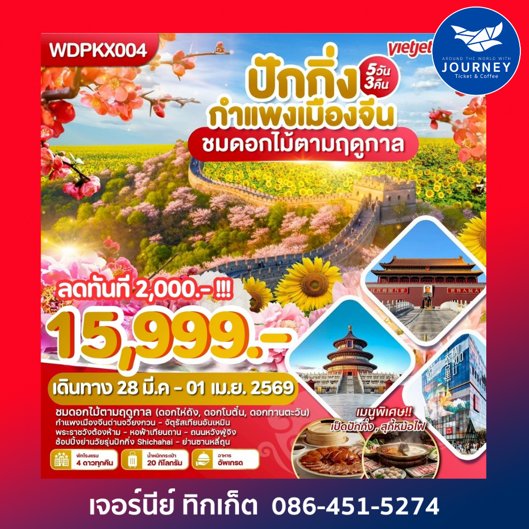 กำแพงเมืองจีน ชมดอกไม้ตามฤดูกาล 5วัน3คืน