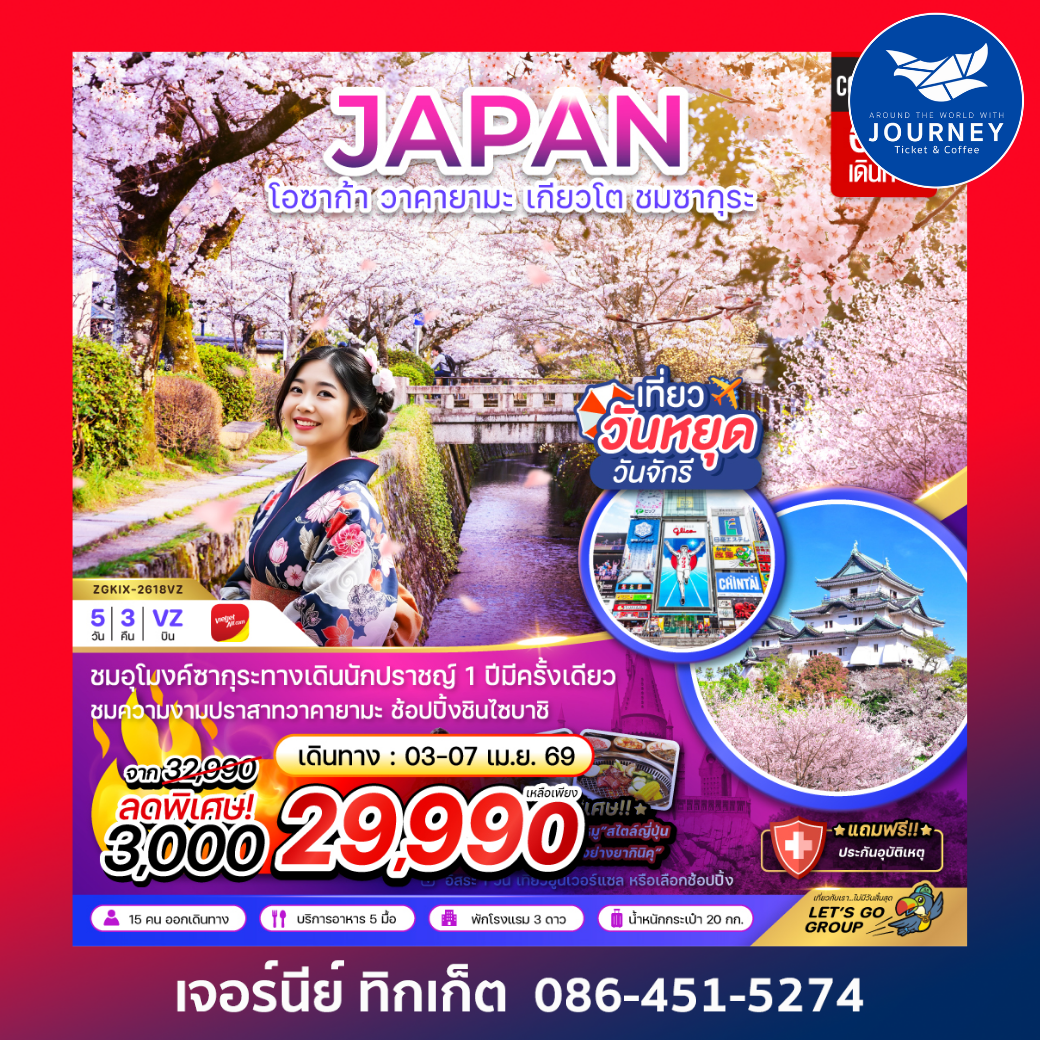 โอซาก้า วาคายามะ เกียวโต ชมซากุระ (เที่ยวอิสระ 1 วัน) (5 วัน 3 คืน)