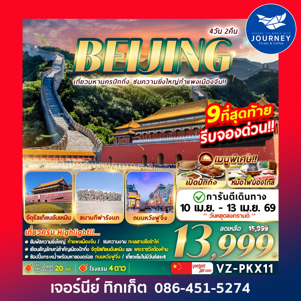 BEIJING เที่ยวมหานครปักกิ่ง ชมความยิ่งใหญ่กำแพงเมืองจีน 4วัน 2คืน