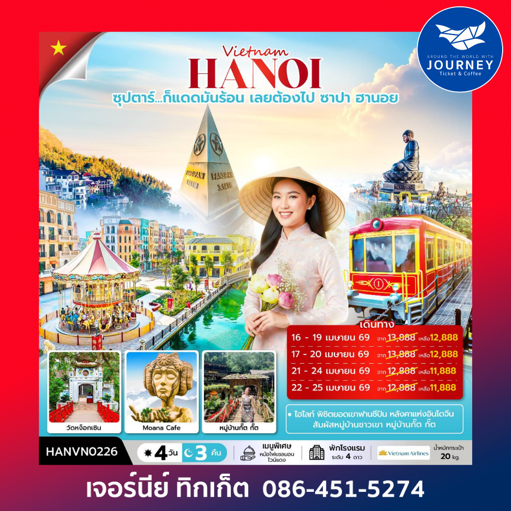 ซุปตาร์...ก็แดดมันร้อน เลยต้องไป ซาปา ฮานอย 4 วัน 3 คืน