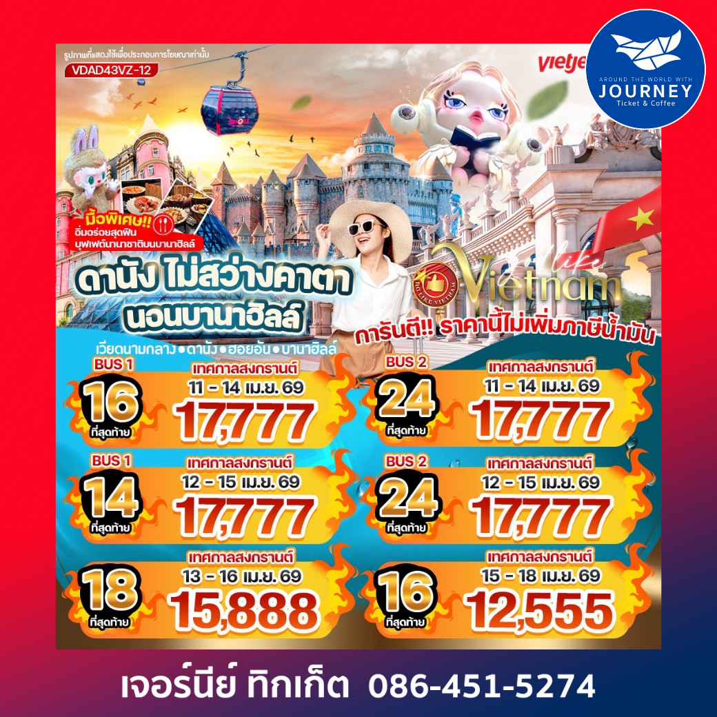 ดานัง ไม่สว่างคาตา นอนบานาฮิลล์ 4วัน 3คืน BY VZ