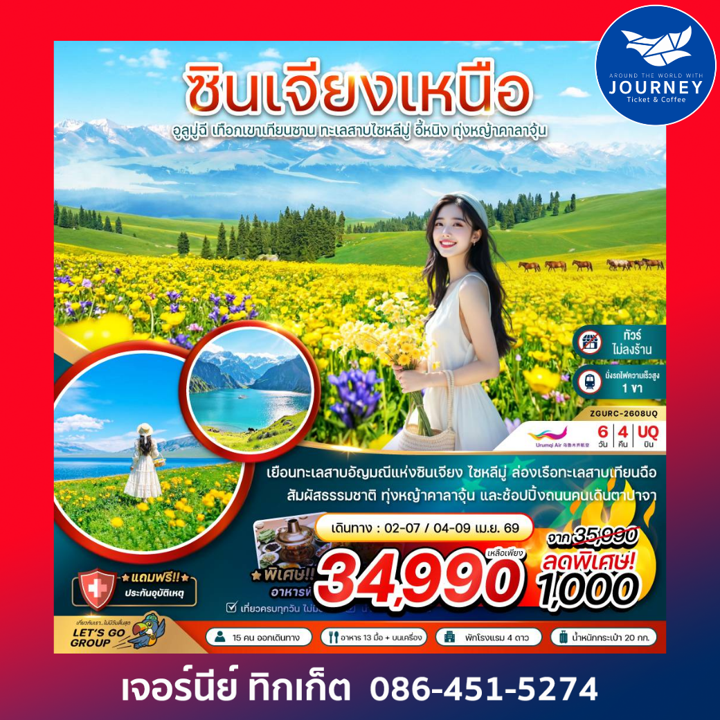 จีน ซินเจียงเหนือ อูลูมู่ฉี เทือกเขาเทียนซาน ทะเลสาบไซหลีมู่ อี้หนิง ทุ่งหญ้าคาลาจุ้น (ไม่ลงร้าน-นั่งรถไฟความเร็วสูง) 6 วัน 4 คืน