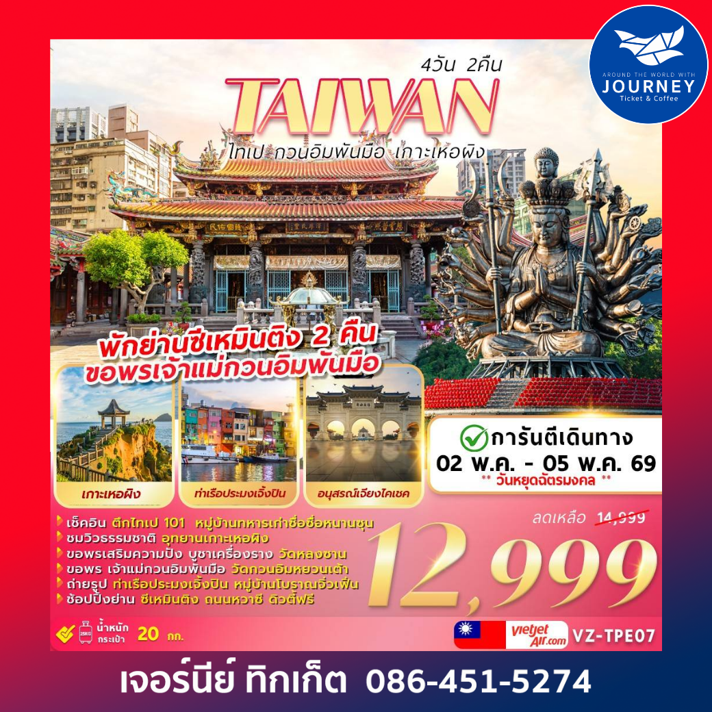 TAIWAN ไทเป กวนอิมพันมือ เกาะเหอผิง 4D 2N