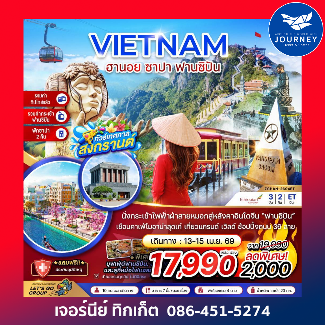 เวียดนามเหนือ ฮานอย ซาปา ฟานซิปัน สงกรานต์ (รวมกระเช้า-รวมทิป-พักซาปา2คืน) 3 วัน 2 คืน