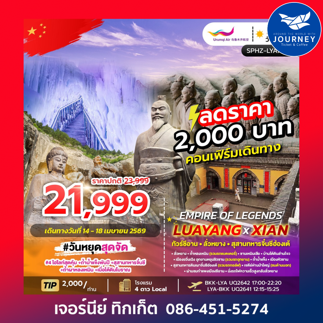 EMPIRE OF LEGENDS LUAYANG-XIAN 5วัน 4คืน