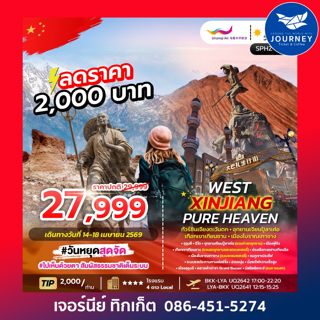 WEST XINJIANG PURE HEAVEN 5 วัน 3 คืน