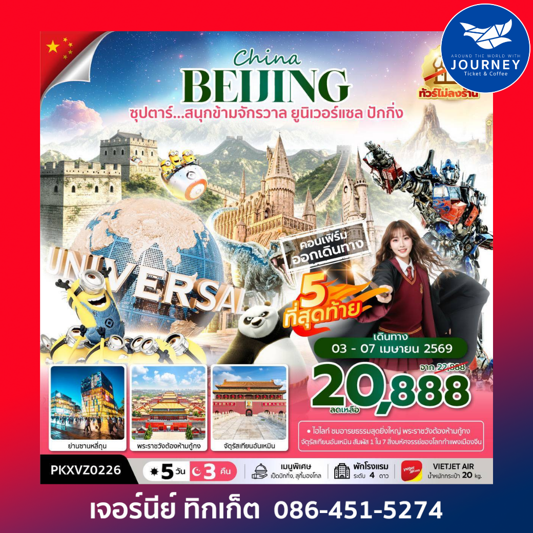 ซุปตาร์...สนุกข้ามจักรวาล ยูนิเวอร์เซลปักกิ่ง 5 วัน 3 คืน