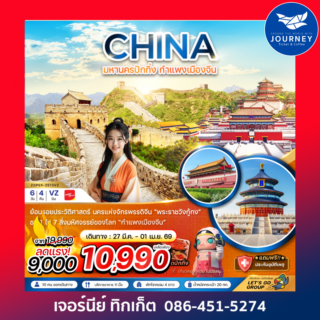 จีน ปักกิ่ง กำแพงเมืองจีน พระราชวังต้องห้าม 6 วัน 4 คืน