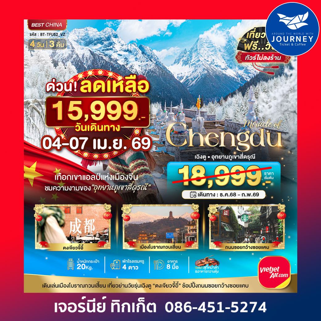 มหัศจรรย์ เฉิงตู ภูเขาสี่ดรุณี  4 วัน 3 คืน