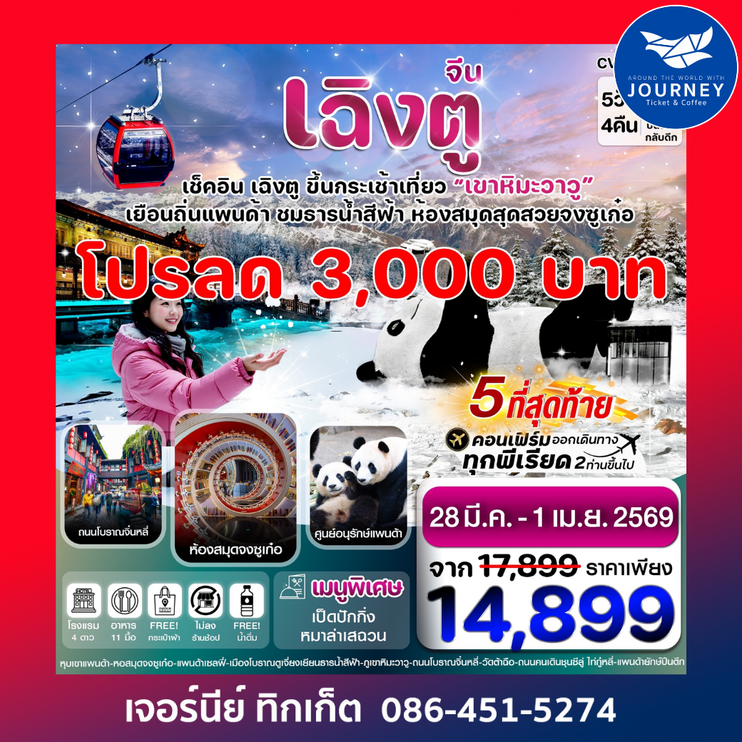 เฉิงตู  หมีแพนด้า ธารน้ำสีฟ้า  เขาหิมะวาวู 5วัน 4คืน บิน VZ