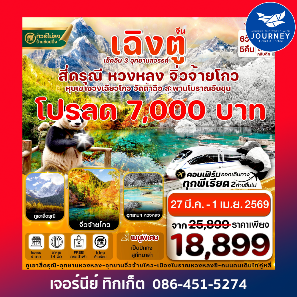 เฉิงตู สี่ดรุณี จิ่วจ้ายโกว หวงหลง (ไม่ลงร้าน)  6วัน 5คืน