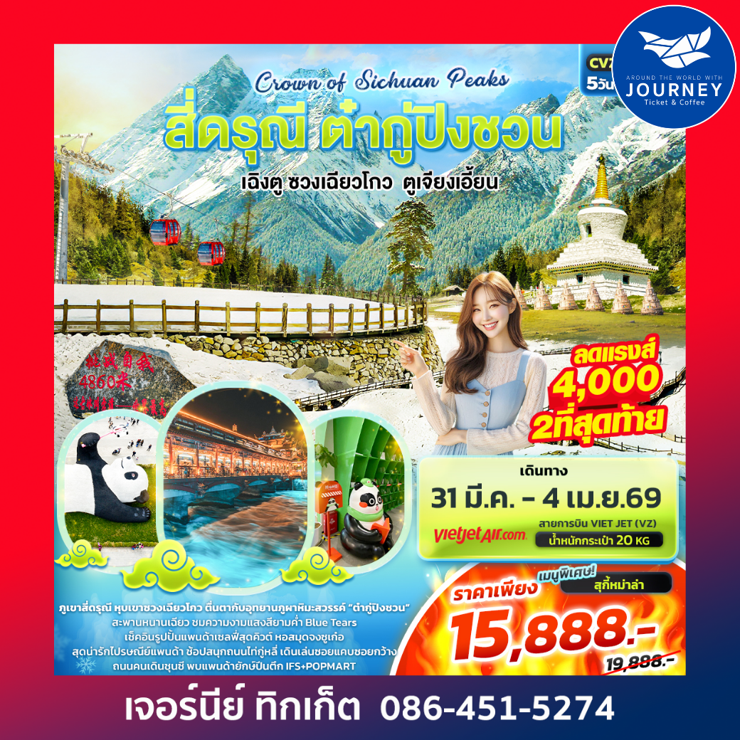 Crown of Sichuan Peaks สี่ดรุณี ต๋ากู่ปิงชวน เฉิงตู ซวงเฉียวโกว ตูเจียงเอี้ยน 5วัน4คืน