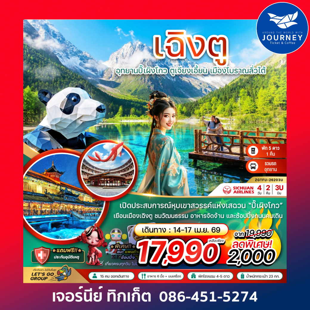 จีน เฉิงตู ปี๊เผิงโกว ตูเจียงเอี้ยน เมืองโบราณลั่วไต้ 4 วัน 2 คืน