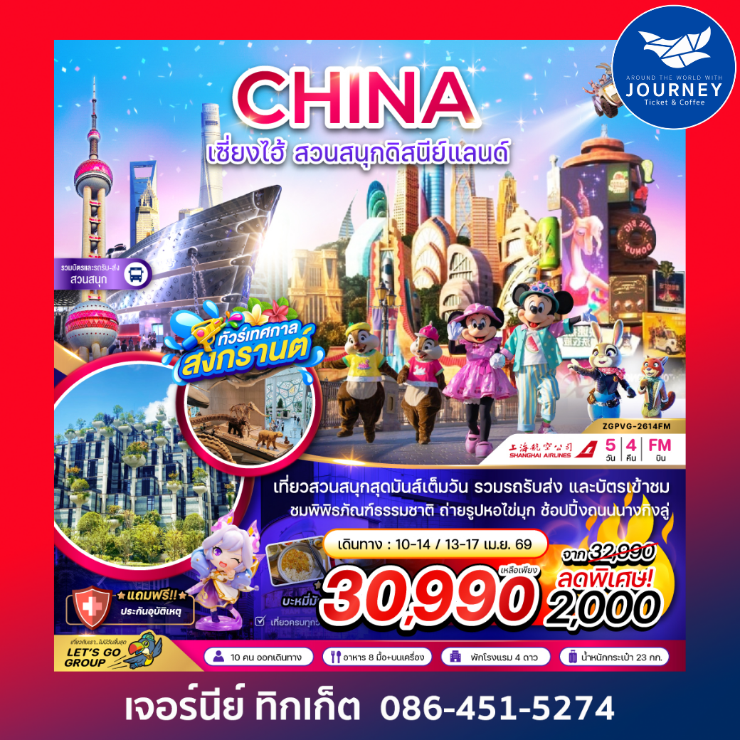 จีน เซี่ยงไฮ้ สวนสนุกดิสนีย์แลนด์ (รวมบัตรเข้าสวนสนุก และรถรับส่งแล้ว) 5 วัน 4 คืน