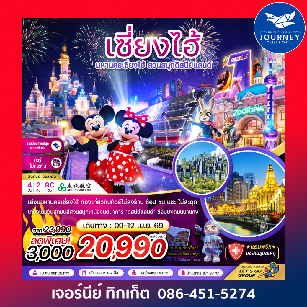 จีน มหานครเซี่ยงไฮ้ สวนสนุกดิสนีย์แลนด์ (ไม่ลงร้าน-รวมบัตรสวนสนุก และรถรับส่ง) 4 วัน 2 คืน