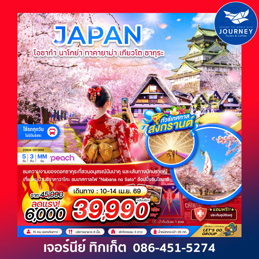 โอซาก้า นาโกย่า ทาคายาม่า เกียวโต ซากุระ (เที่ยวครบทุกวัน) 5 วัน 3 คืน