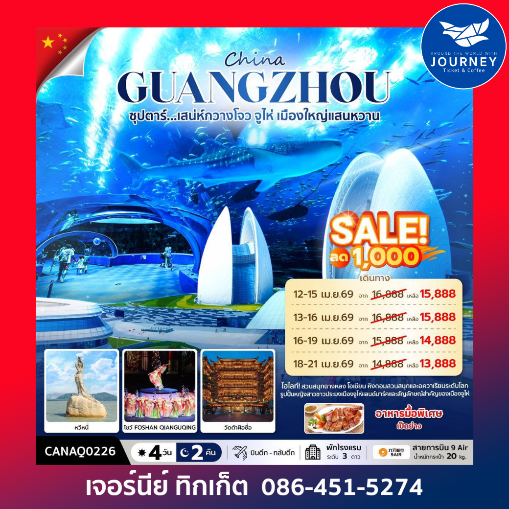 ซุปตาร์...มณฑลกวางโจว เสน่ห์มหานครจีนใต้ กวางโจว จูไห่ 4 วัน 2 คืน