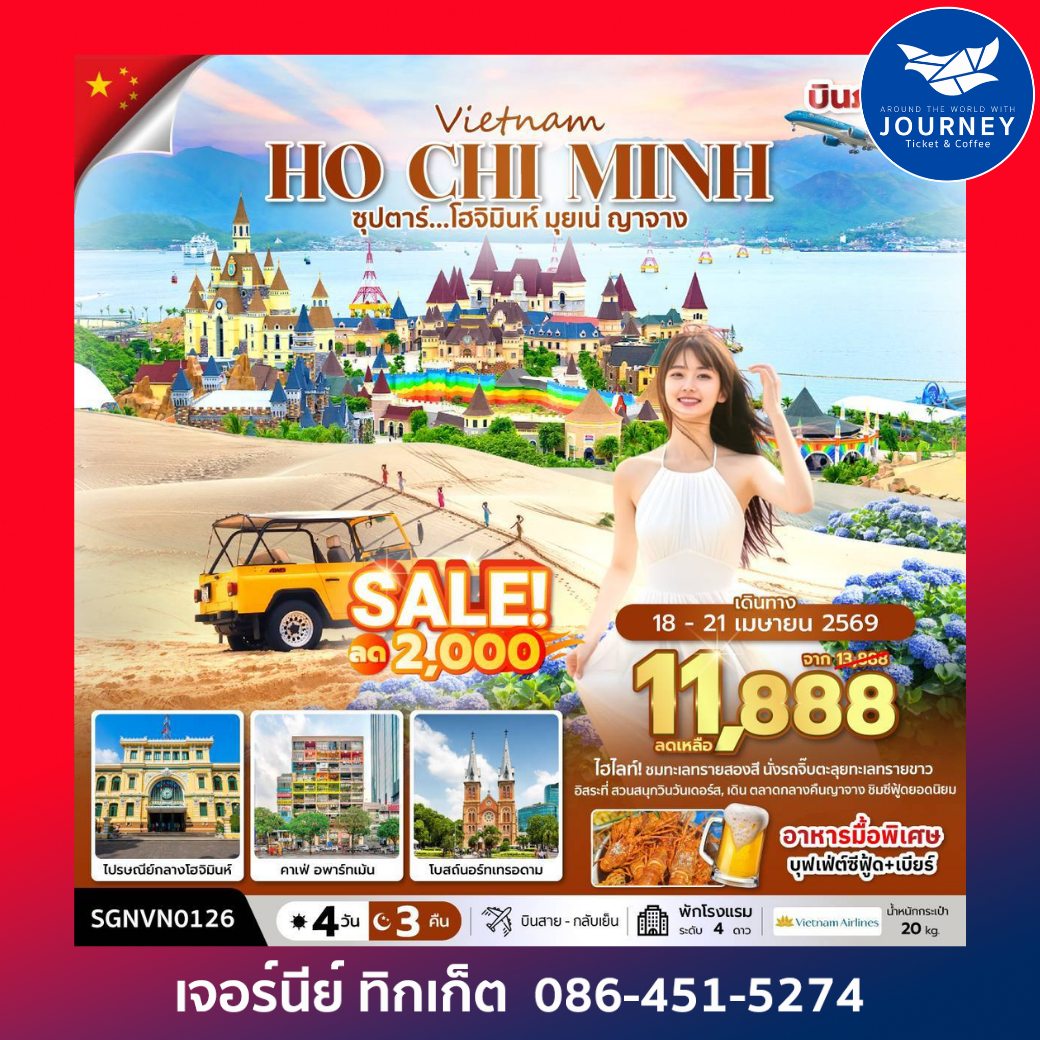 ซุปตาร์...โฮจิมินห์ มุยเน่ ญาจาง  เวียดนามใต้ 4 วัน 3 คืน