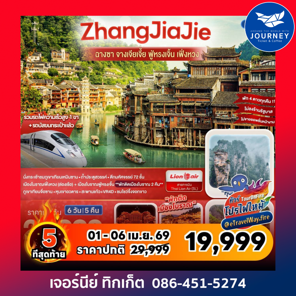 ZhangJiaJie จางเจียเจี้ย ฟู่หรงเจิ้น เฟิ่งหวง 6วัน 5คืน (FD/SL)