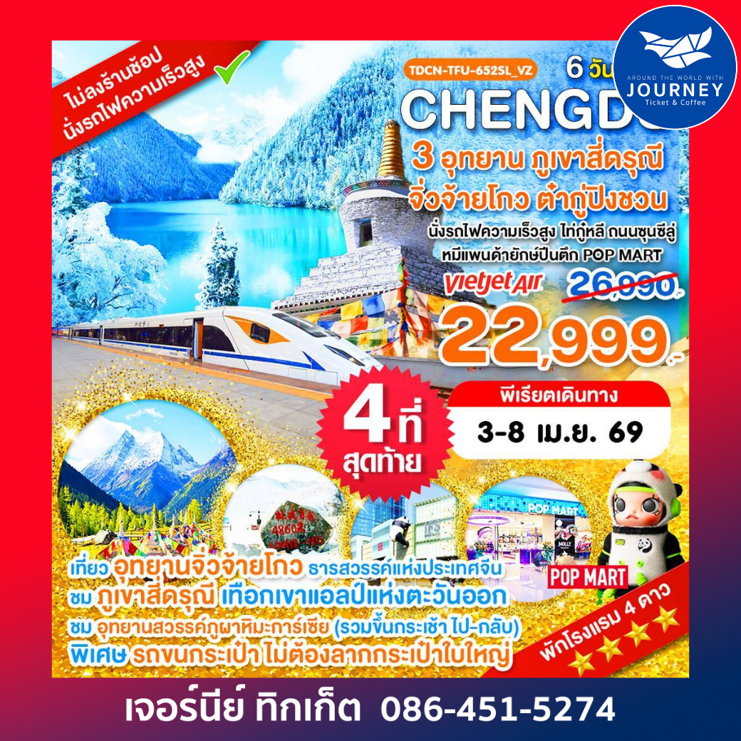 เฉิงตู ไม่ลงร้าน ภูเขาสี่ดรุณี อุทยานจิ่วจ้ายโกว อุทยานต๋ากู่ปิงชวน 6วัน 5คืน