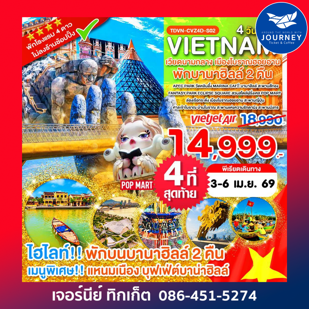 เวียดนามกลาง พักบานาฮิลล์ 2 คืน เมืองโบราณฮอยอาน 4 วัน 3 คืน